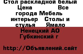 Стол раскладной белый  › Цена ­ 19 900 - Все города Мебель, интерьер » Столы и стулья   . Ямало-Ненецкий АО,Губкинский г.